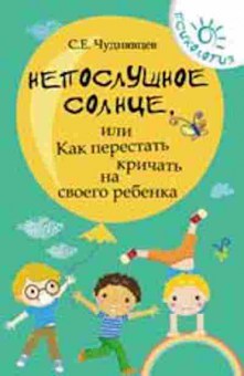 Книга Непослушное солнце, или Как перестать кричать (Чуднявцев С.Е.), б-8400, Баград.рф